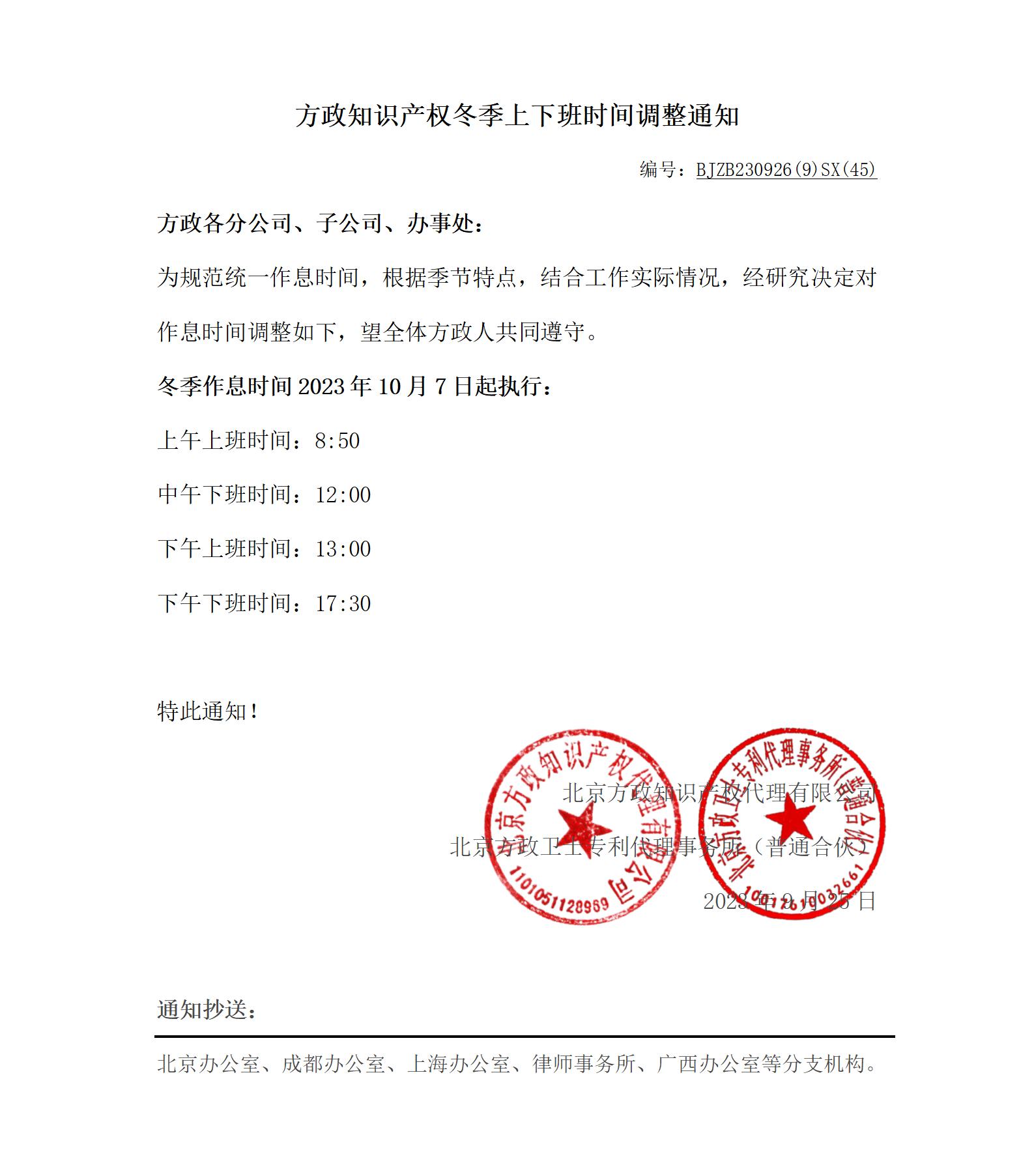 方政知識產(chǎn)權(quán)冬季上下班時間調(diào)整通知_01(1).jpg
