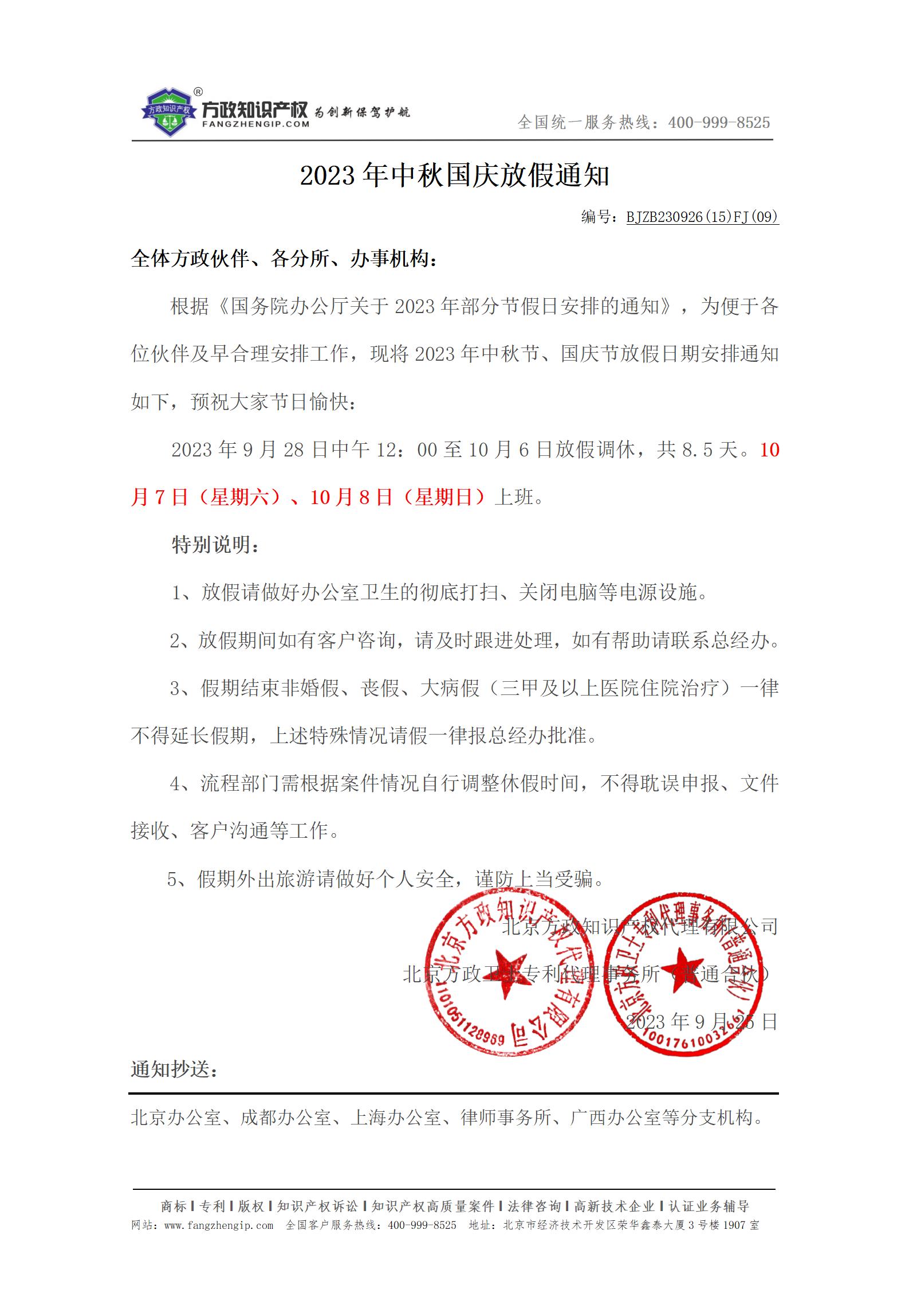 2023年中秋國慶放假通知_01.jpg